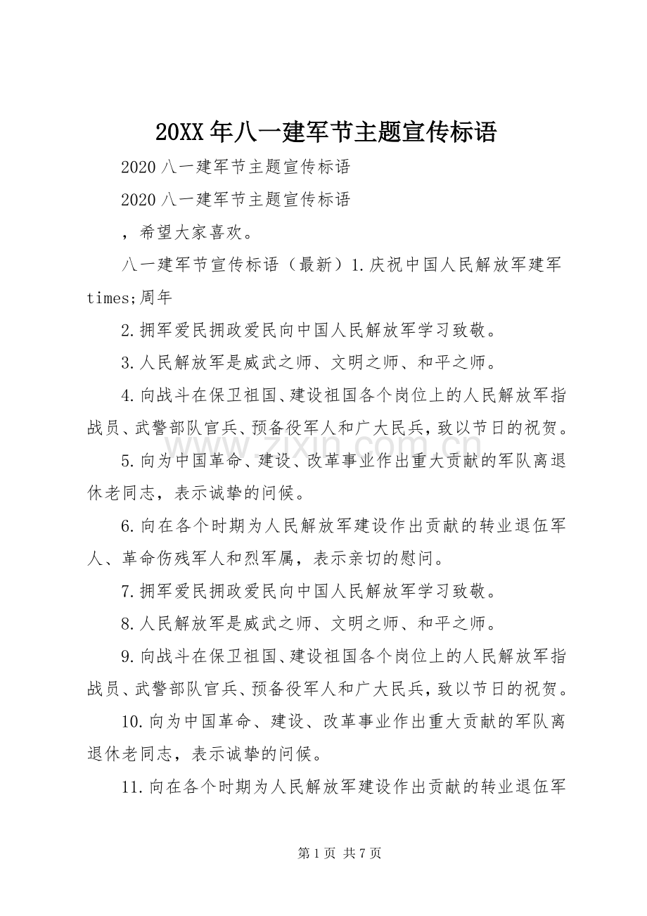 20XX年八一建军节主题宣传标语大全.docx_第1页