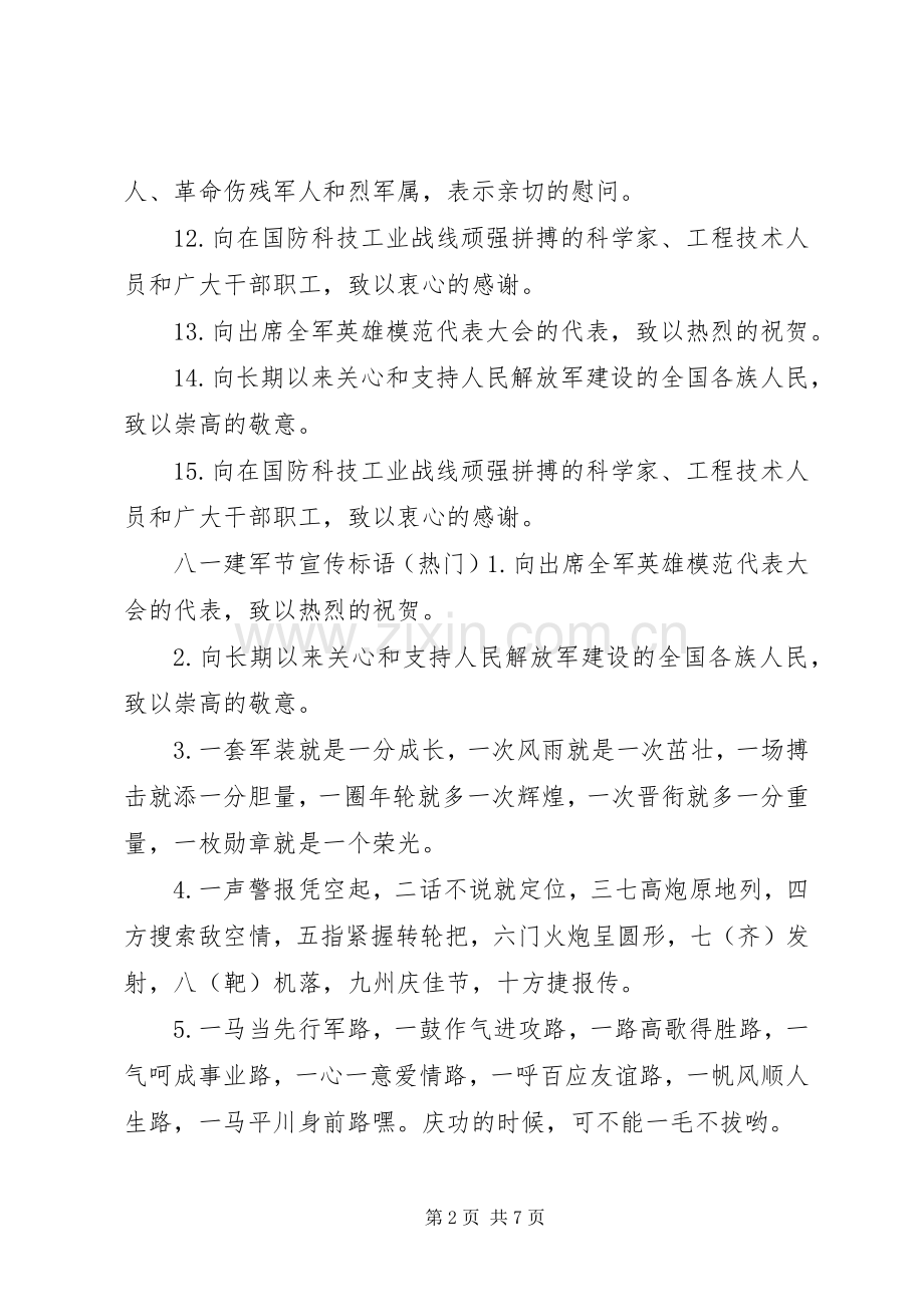 20XX年八一建军节主题宣传标语大全.docx_第2页