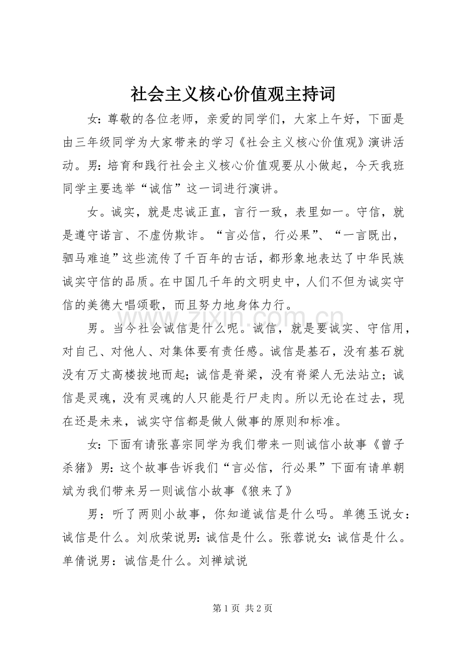 社会主义核心价值观主持稿.docx_第1页