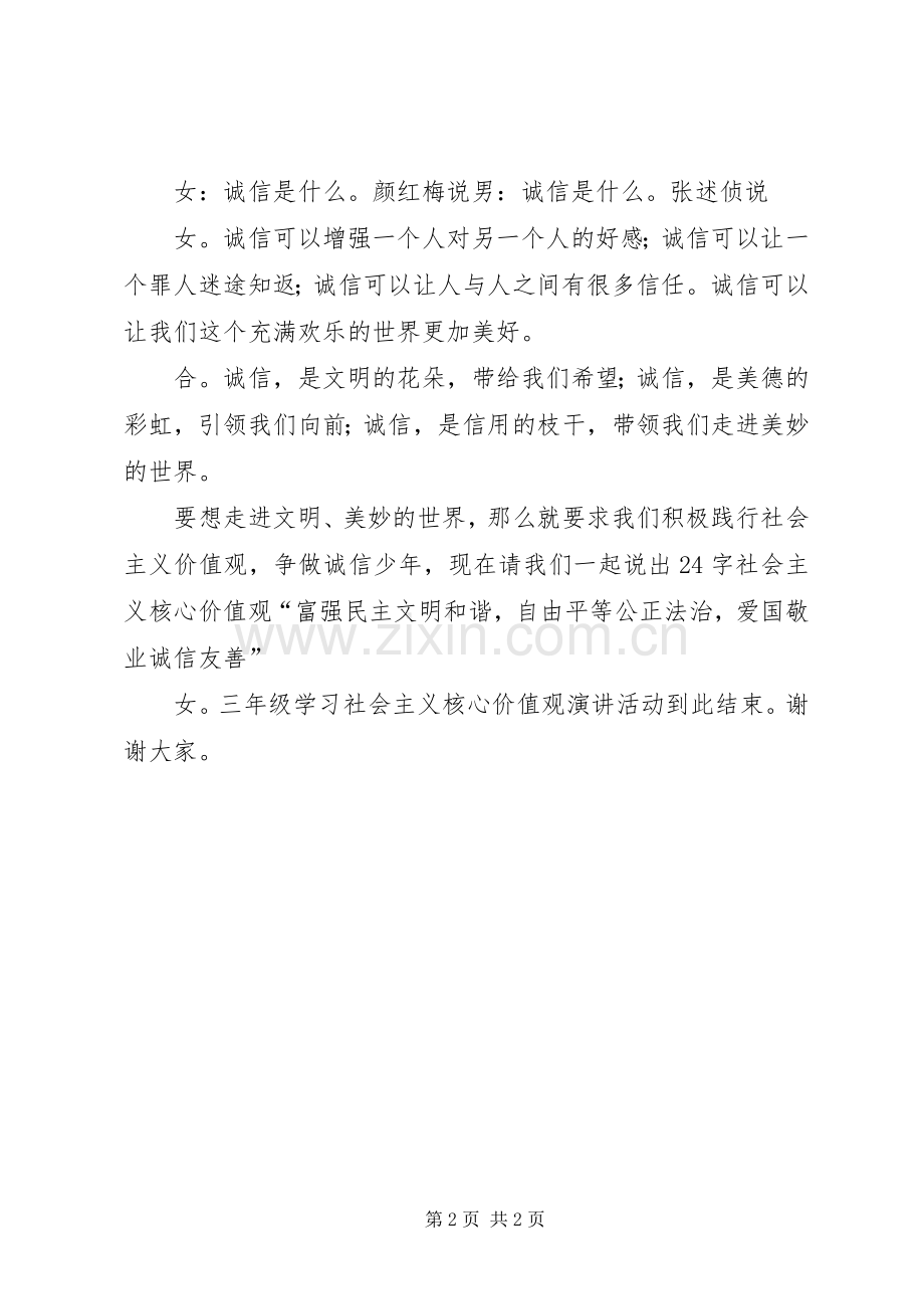 社会主义核心价值观主持稿.docx_第2页