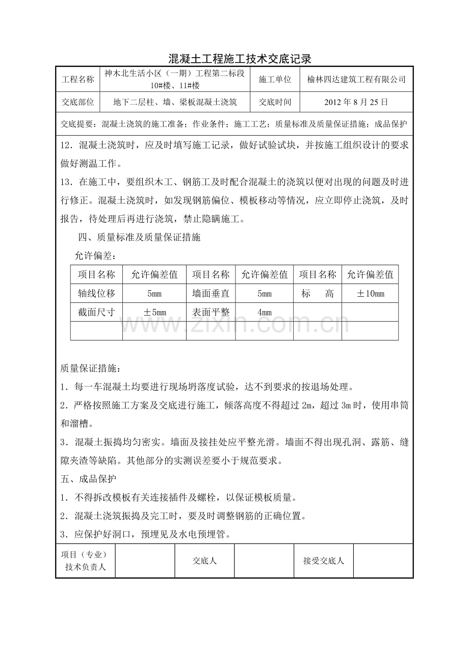 地下二层(砼浇筑)技术交底记录.doc_第3页