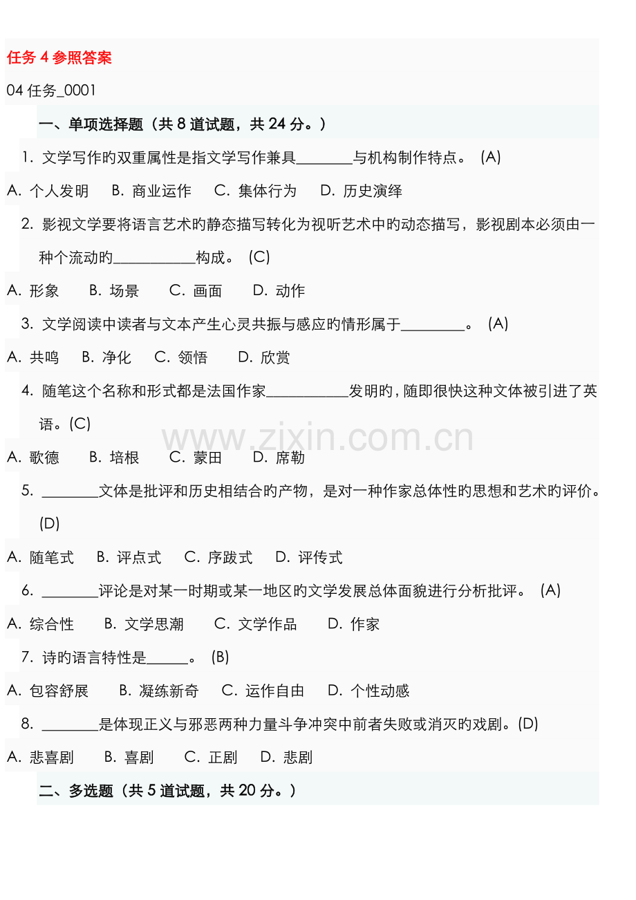 2022年电大文学概论网上作业任务完整答案.doc_第1页