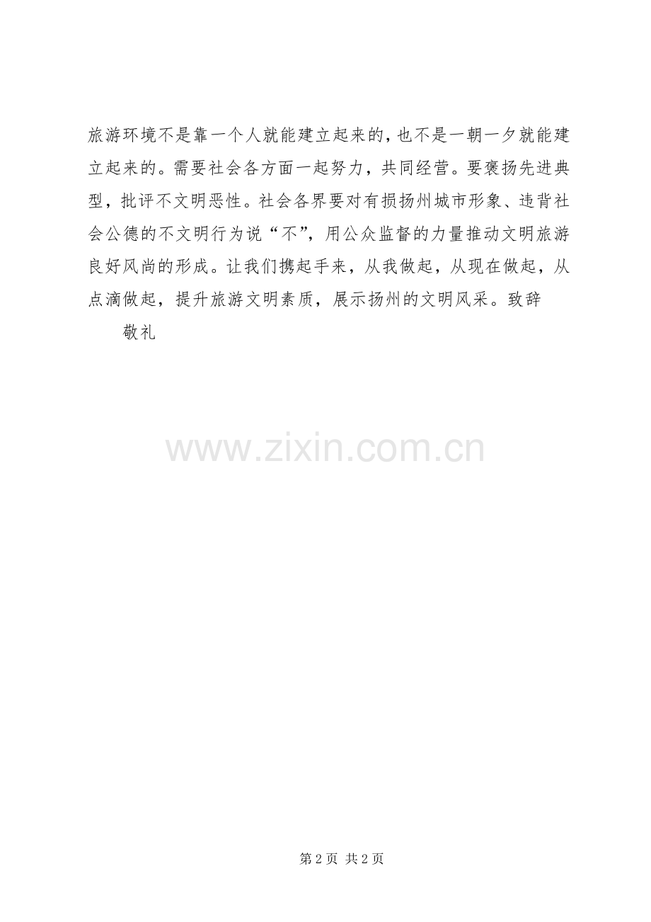 市民文明旅游倡议书范文 (2).docx_第2页