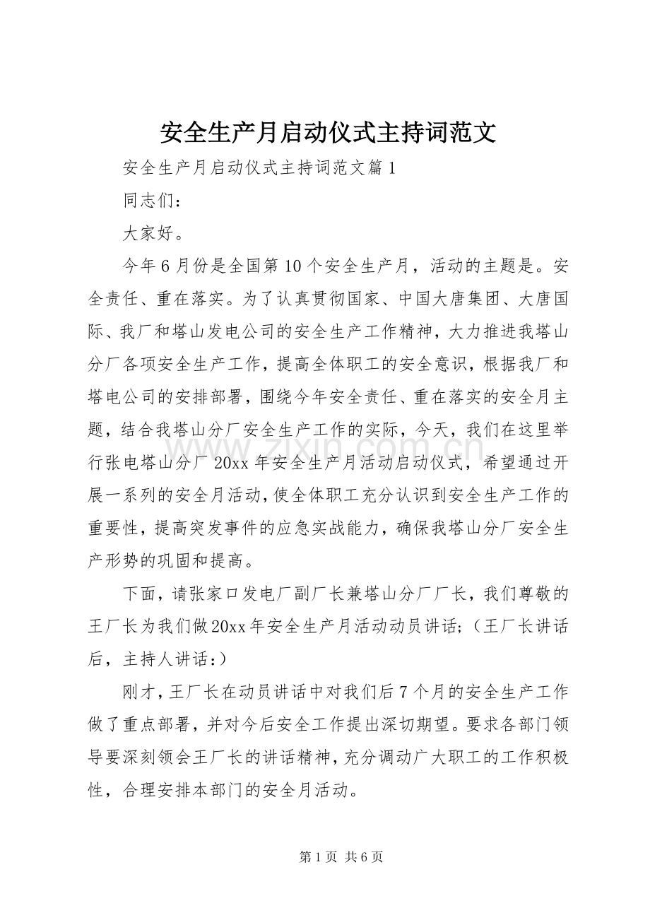 安全生产月启动仪式主持稿范文.docx_第1页