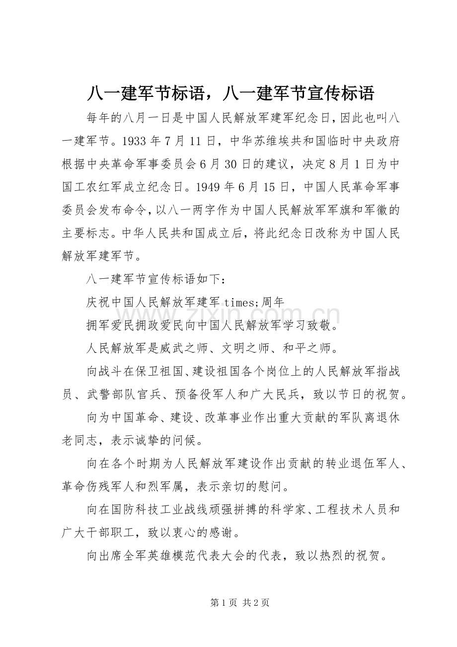 八一建军节标语集锦八一建军节宣传标语集锦.docx_第1页