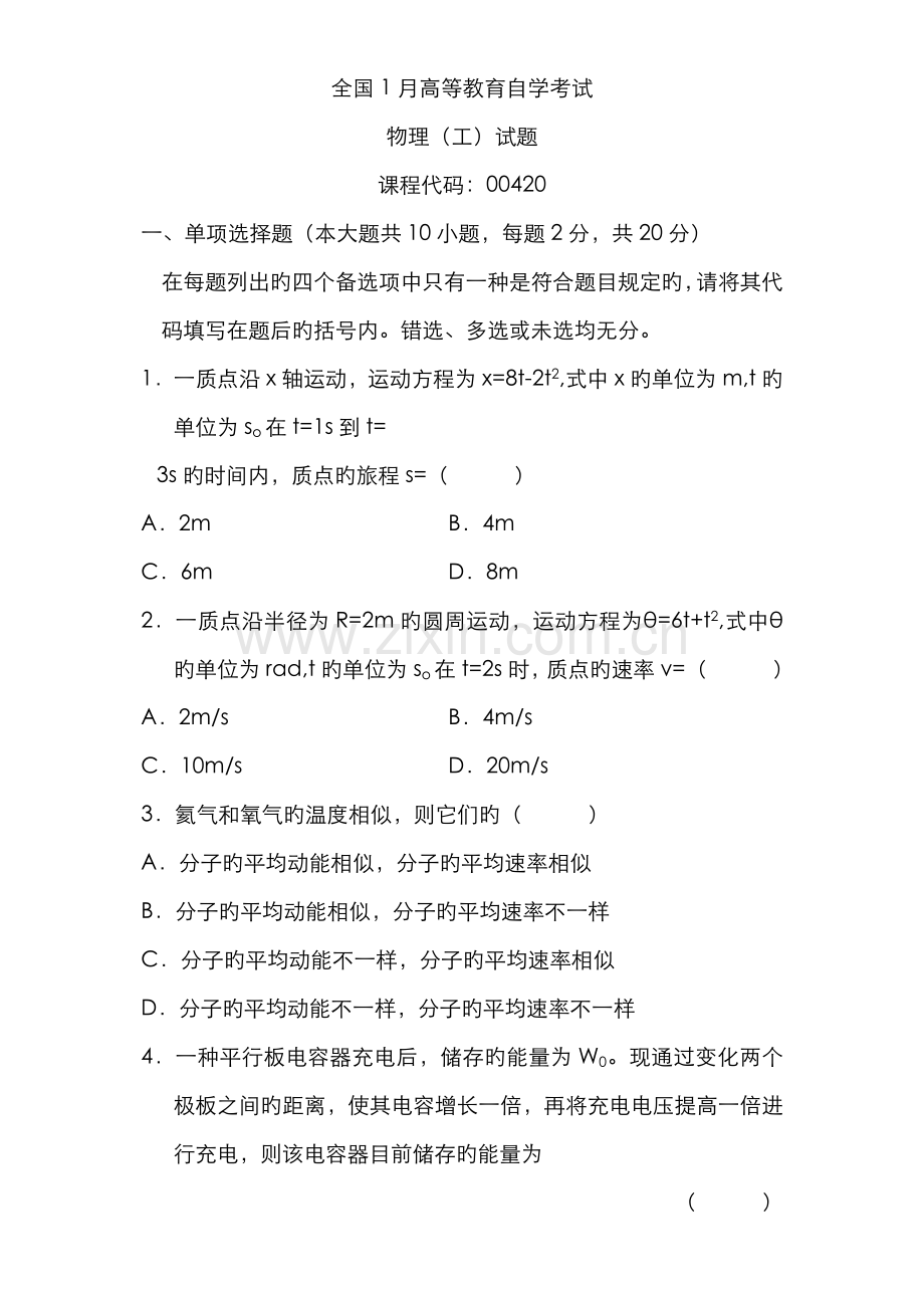 2022年全国自学考试试题物理.doc_第1页