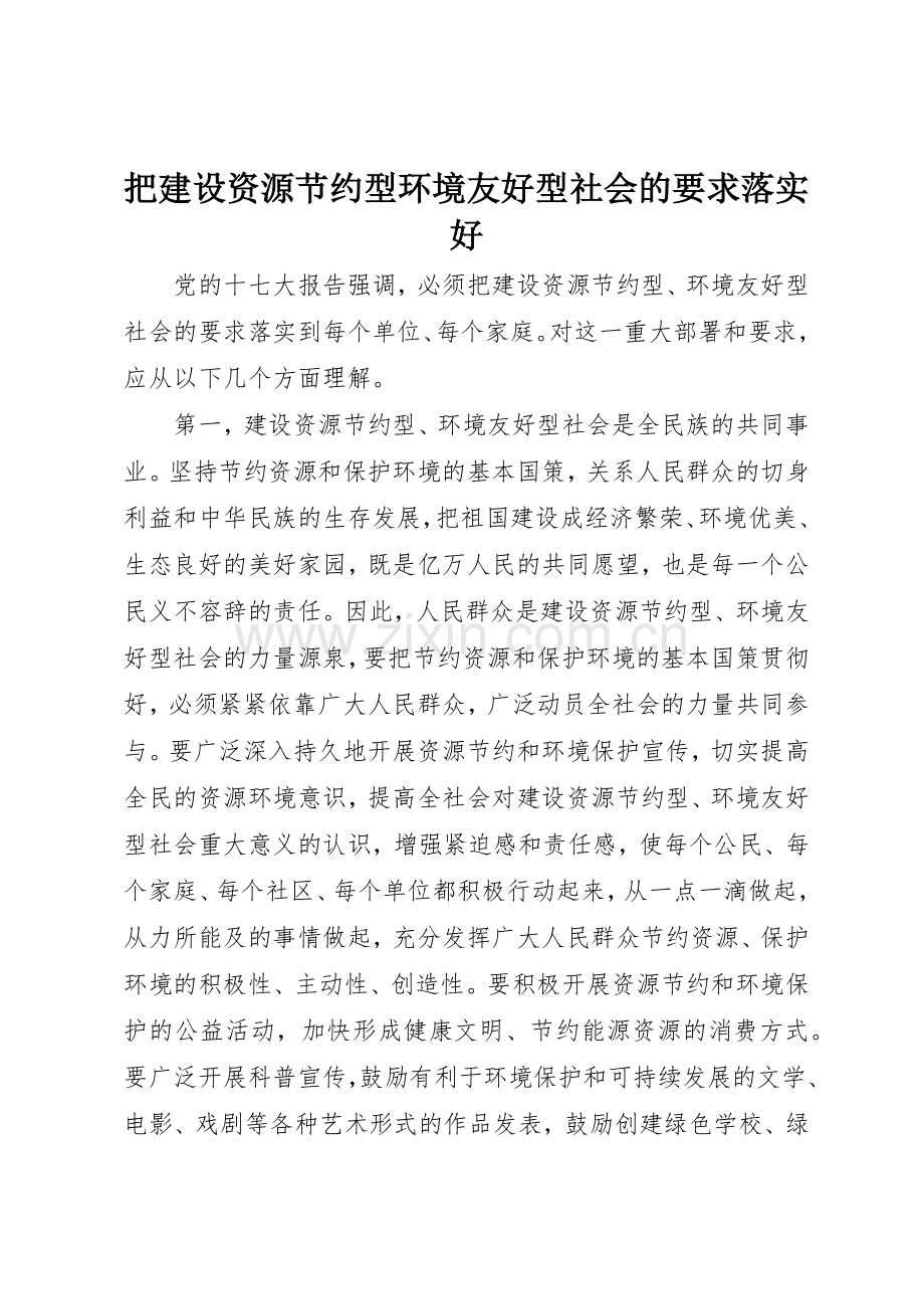 把建设资源节约型环境友好型社会的要求落实好.docx_第1页