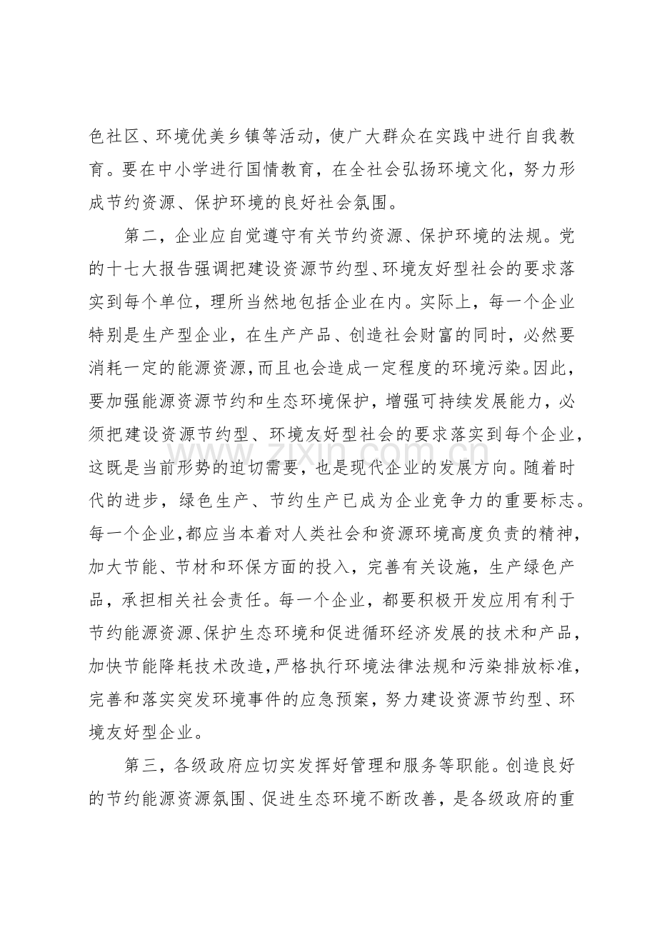 把建设资源节约型环境友好型社会的要求落实好.docx_第2页