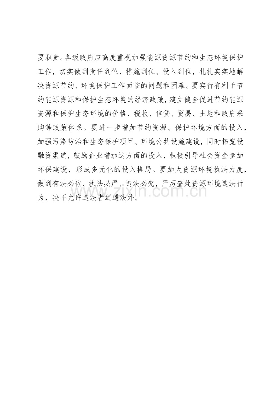 把建设资源节约型环境友好型社会的要求落实好.docx_第3页