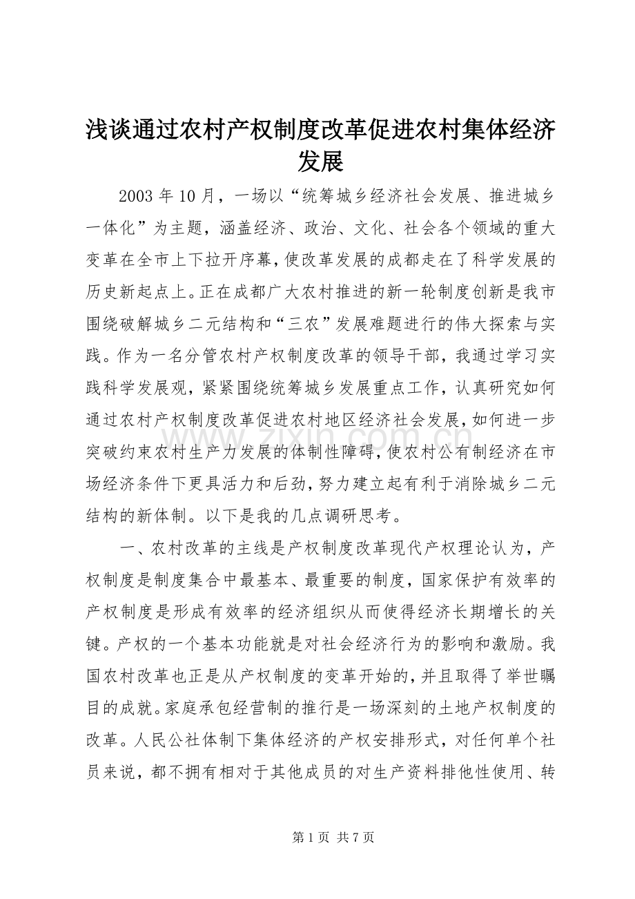 浅谈通过农村产权规章制度改革促进农村集体经济发展.docx_第1页