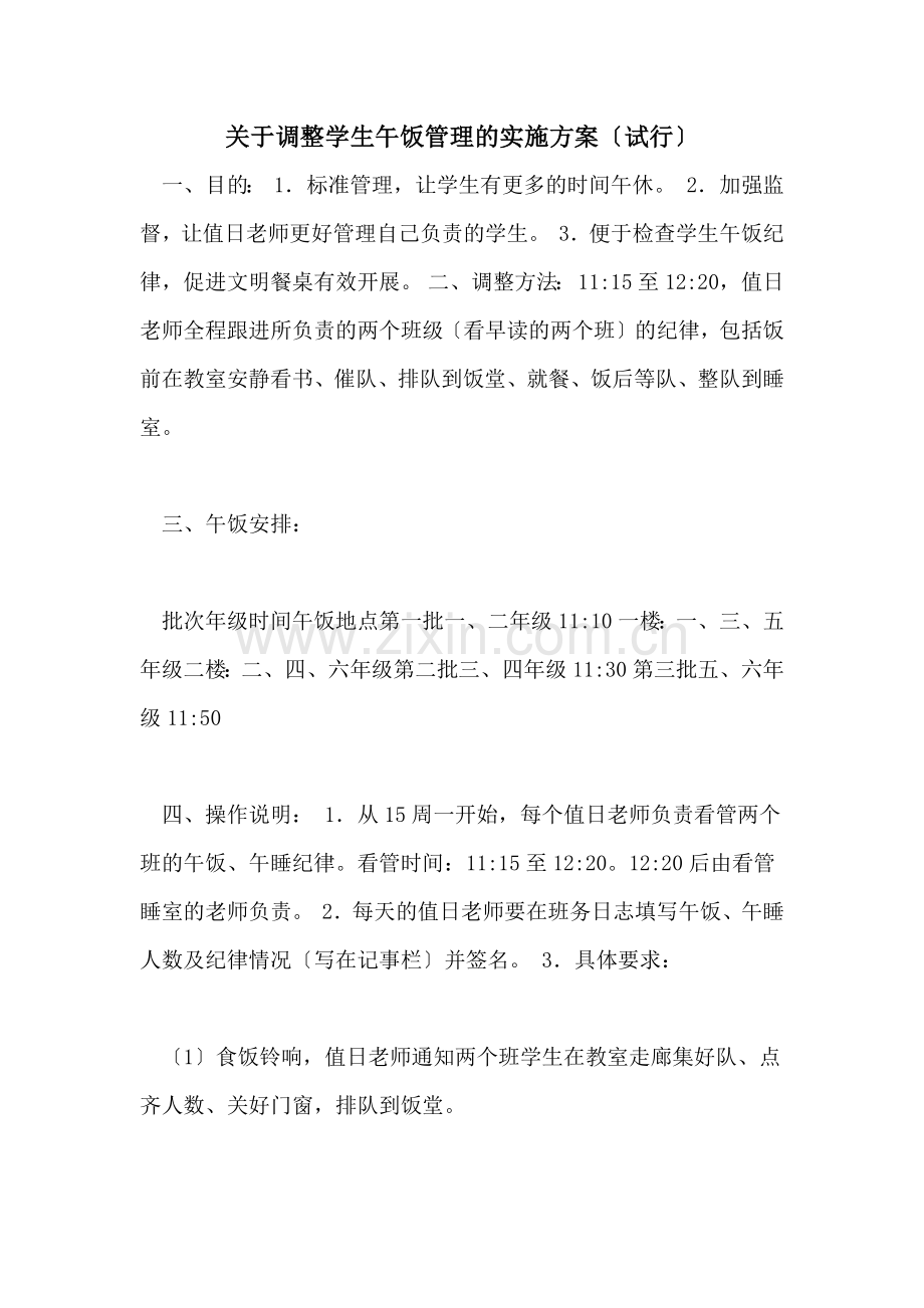 2022年关于调整学生午饭管理的实施方案(试行).doc_第1页