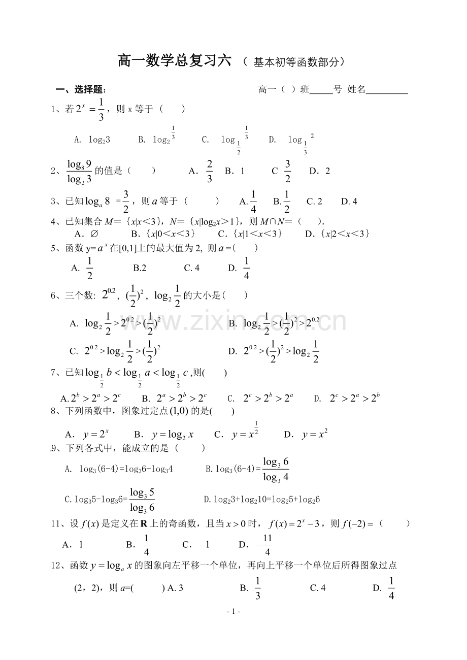 必修1高一数学周练试卷(8).doc_第1页