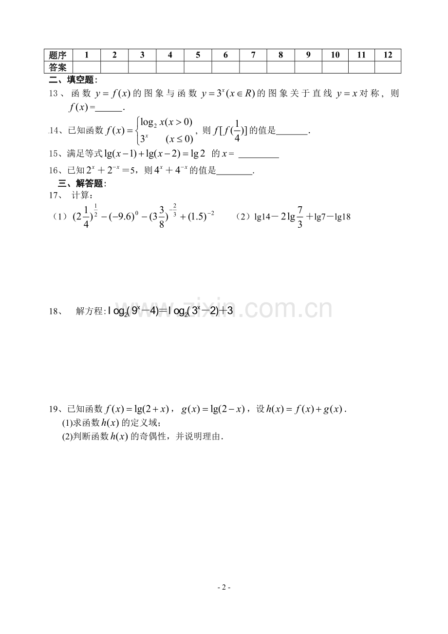 必修1高一数学周练试卷(8).doc_第2页