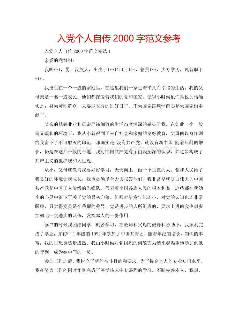 入党个人自传2000字范文参考.doc_第1页