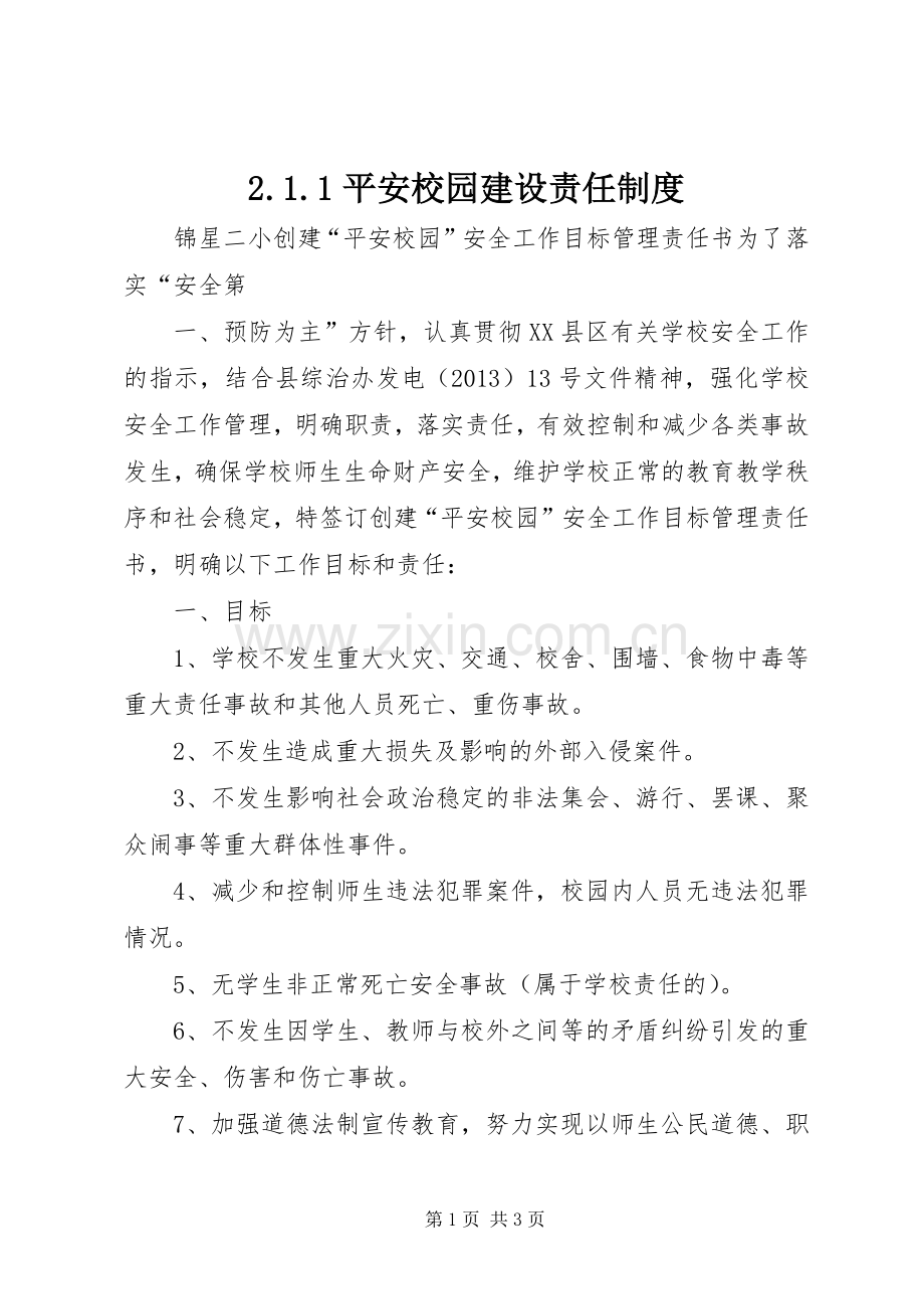 平安校园建设责任规章制度.docx_第1页