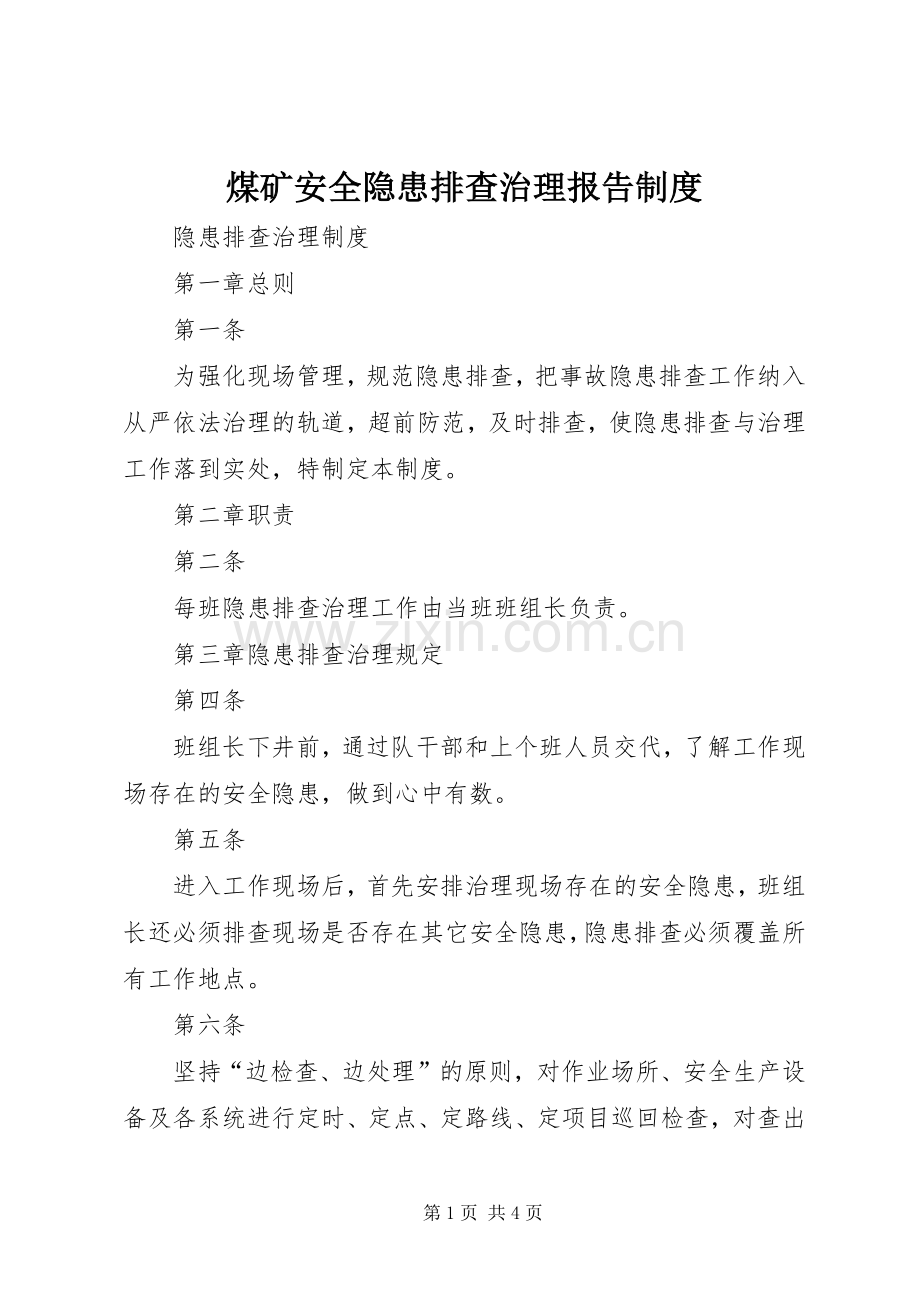 煤矿安全隐患排查治理报告规章制度 .docx_第1页