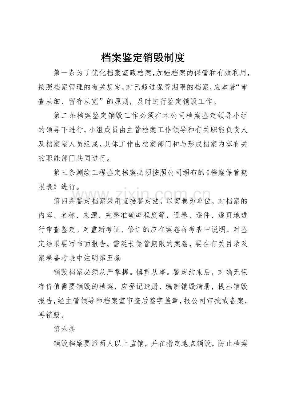 档案鉴定销毁规章制度 (2).docx_第1页