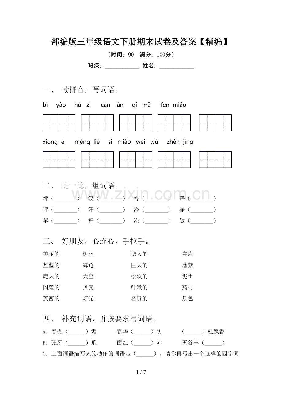 部编版三年级语文下册期末试卷及答案【精编】.doc_第1页