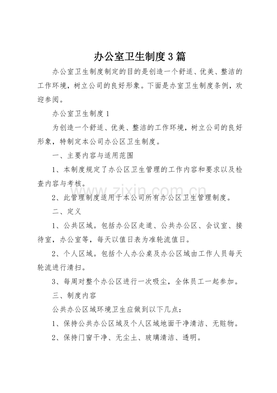 办公室卫生规章制度3篇.docx_第1页