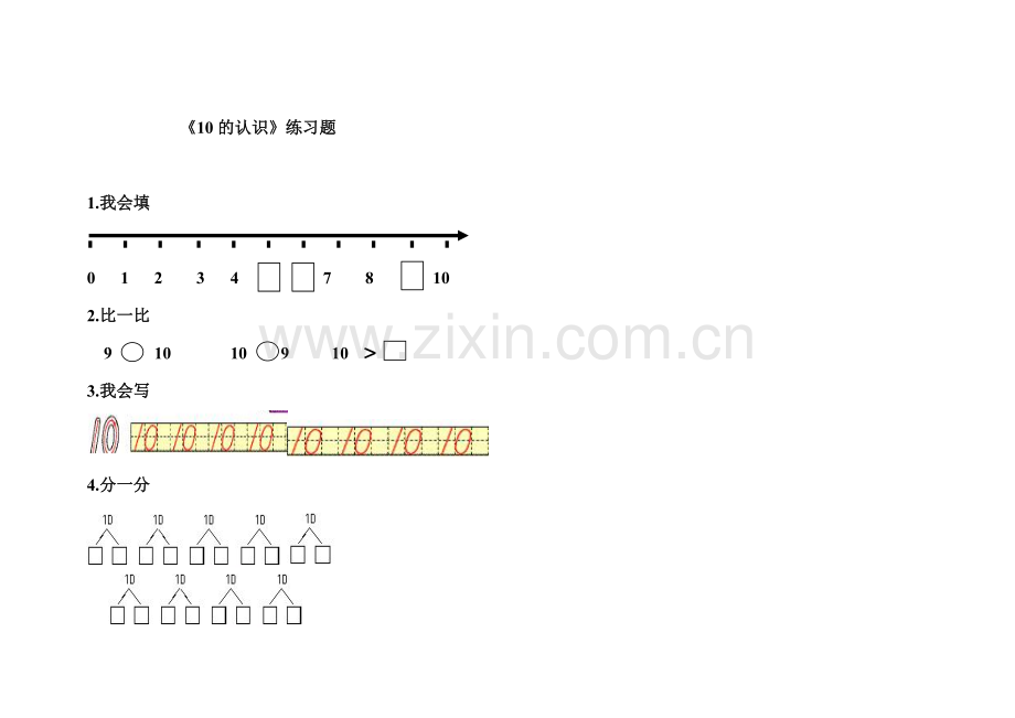 小学数学人教2011课标版一年级10的认识课后作业.doc_第1页