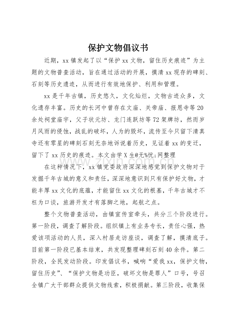 保护文物倡议书范文(5).docx_第1页