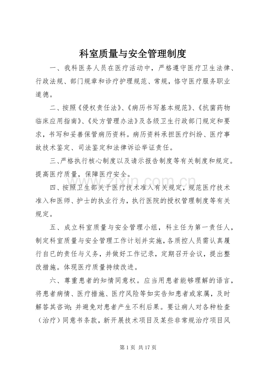 科室质量与安全管理规章制度.docx_第1页