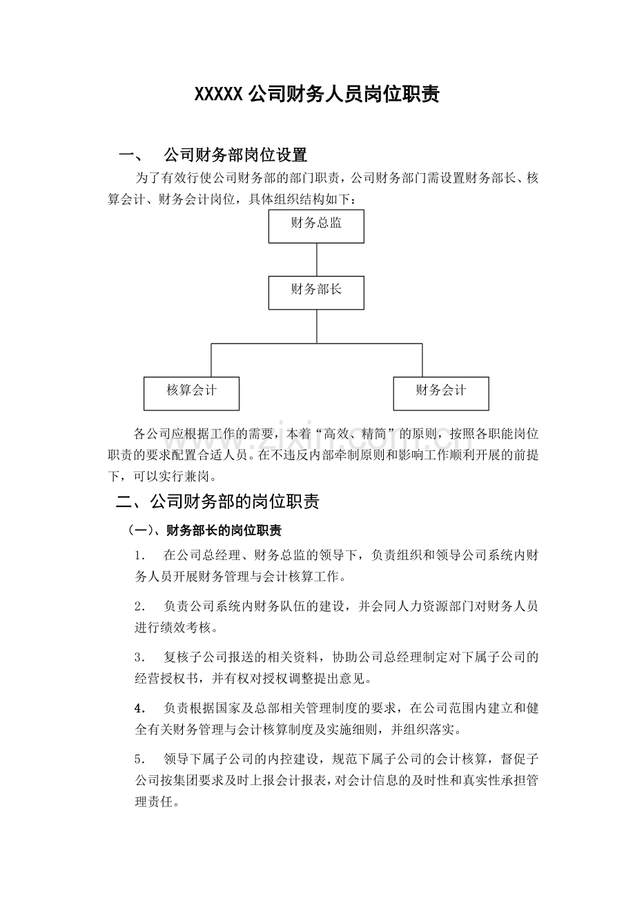 公司财务人员岗位职责.docx_第1页