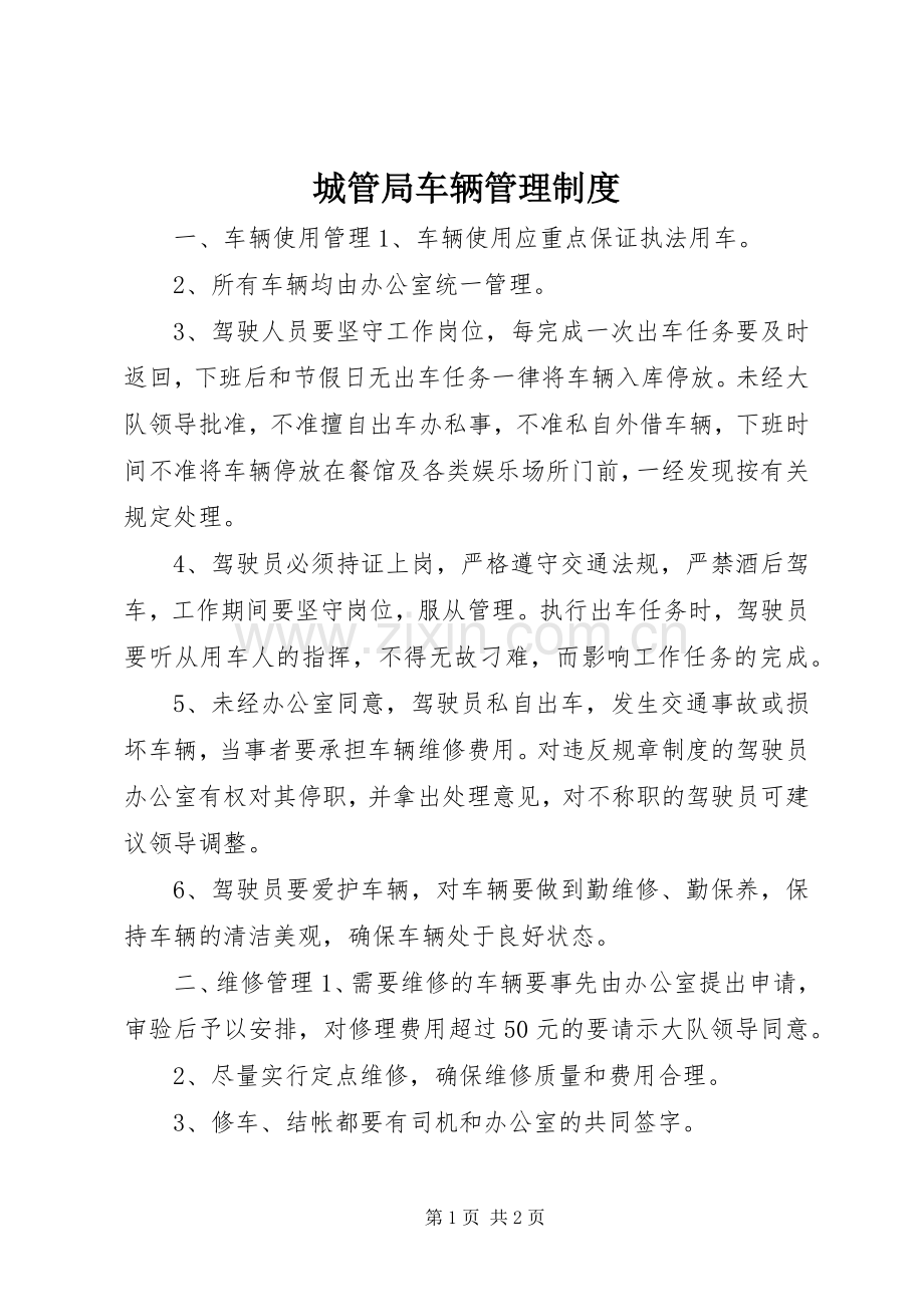 城管局车辆管理规章制度.docx_第1页