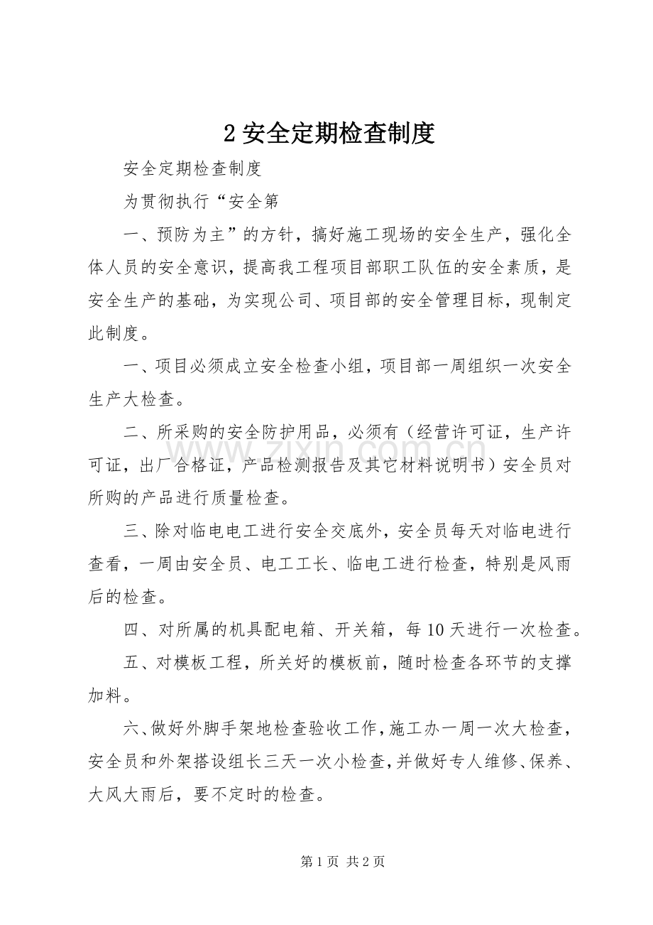 安全定期检查规章制度 .docx_第1页