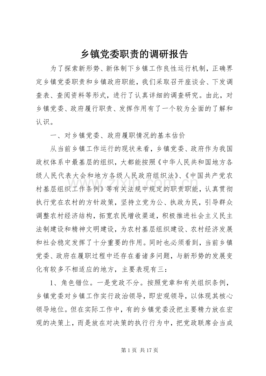 乡镇党委职责要求的调研报告.docx_第1页