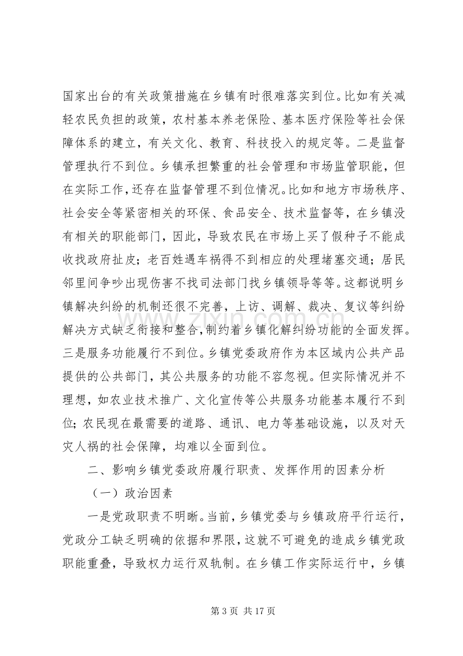 乡镇党委职责要求的调研报告.docx_第3页