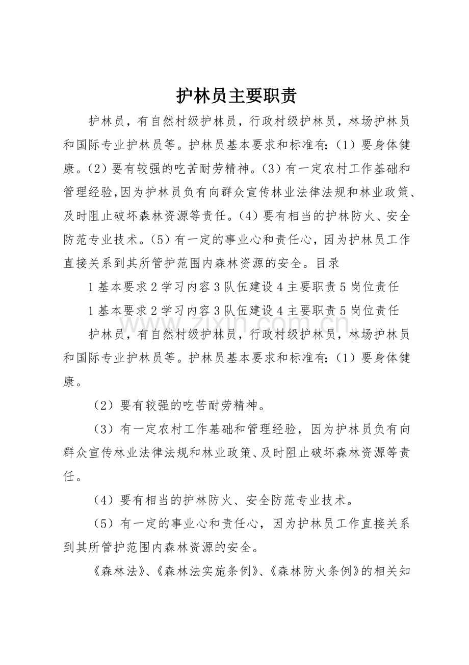 护林员主要职责要求 .docx_第1页