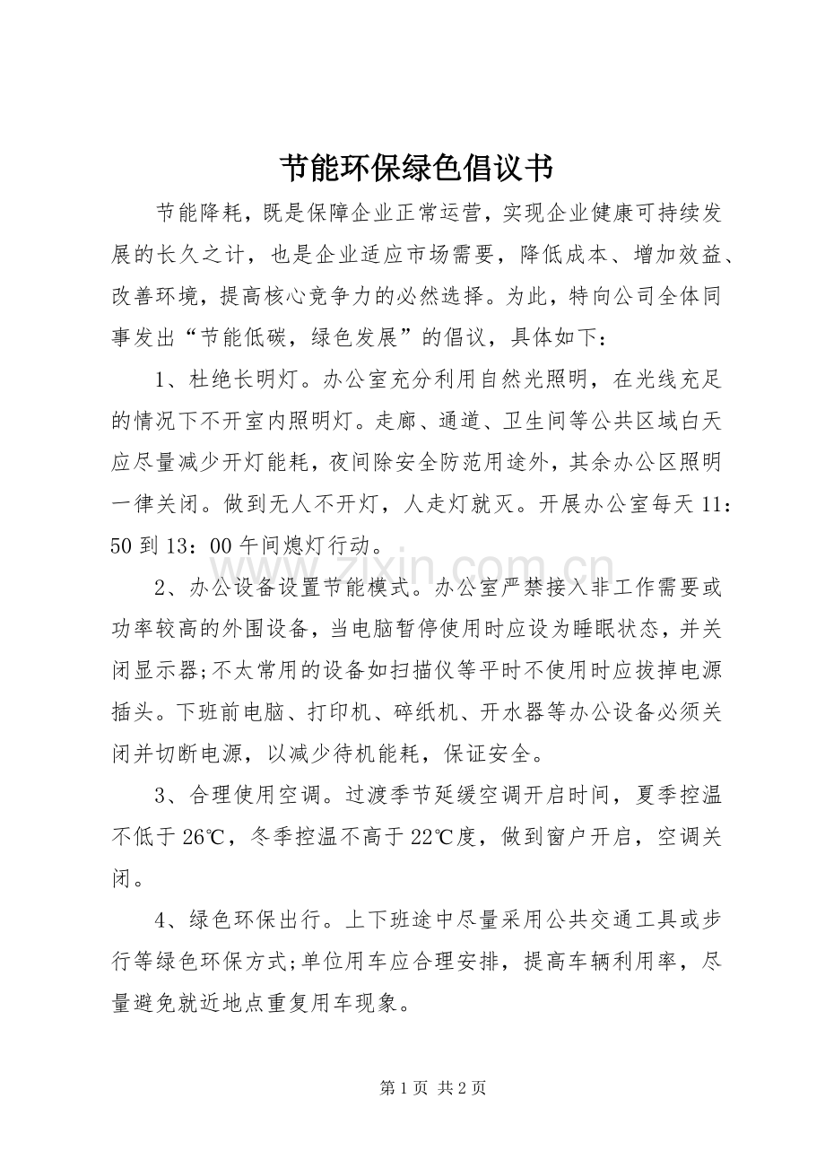 节能环保绿色倡议书范文.docx_第1页