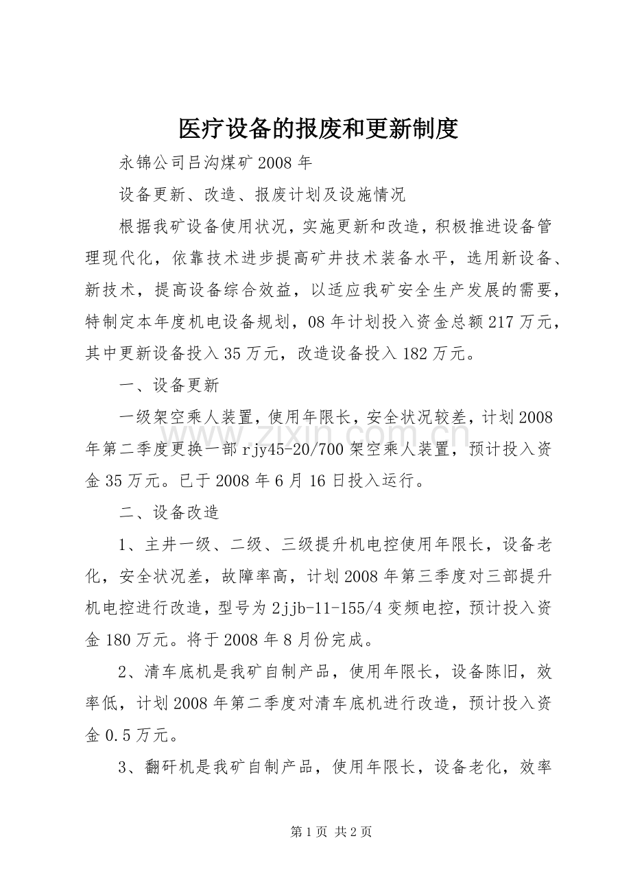 医疗设备的报废和更新规章制度 .docx_第1页