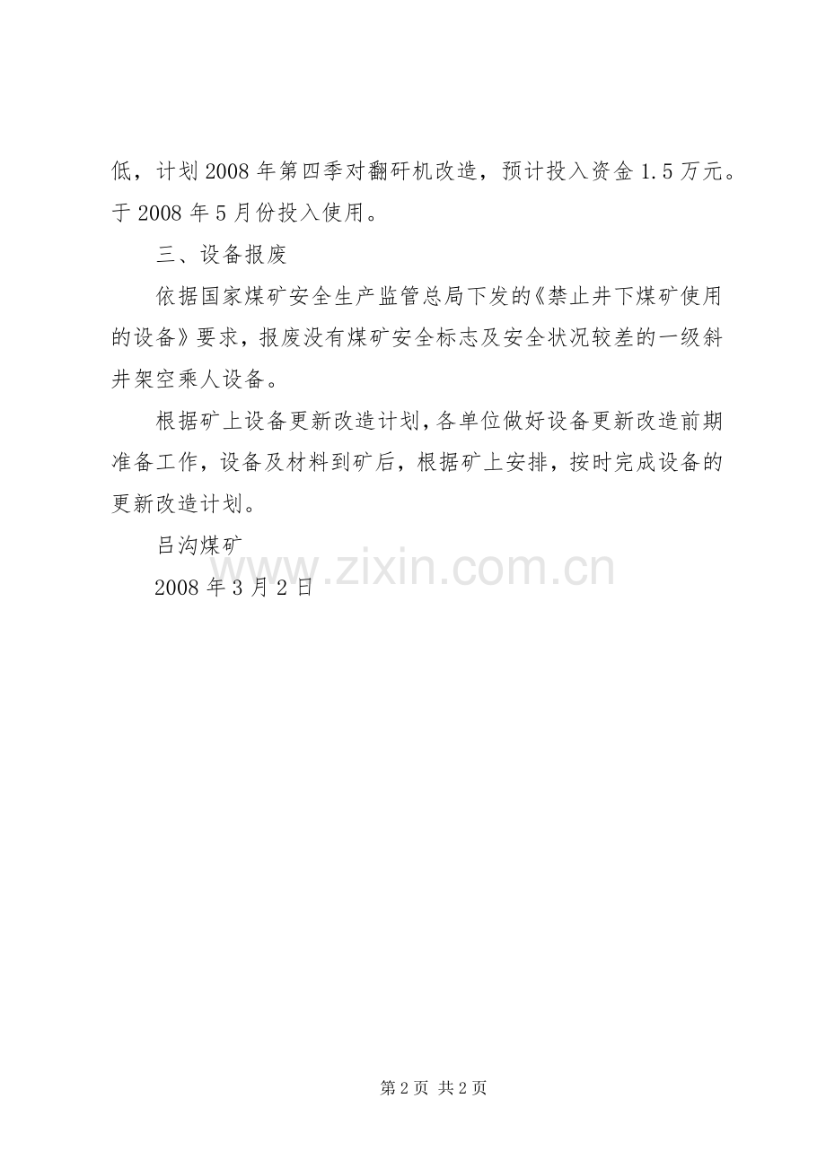 医疗设备的报废和更新规章制度 .docx_第2页