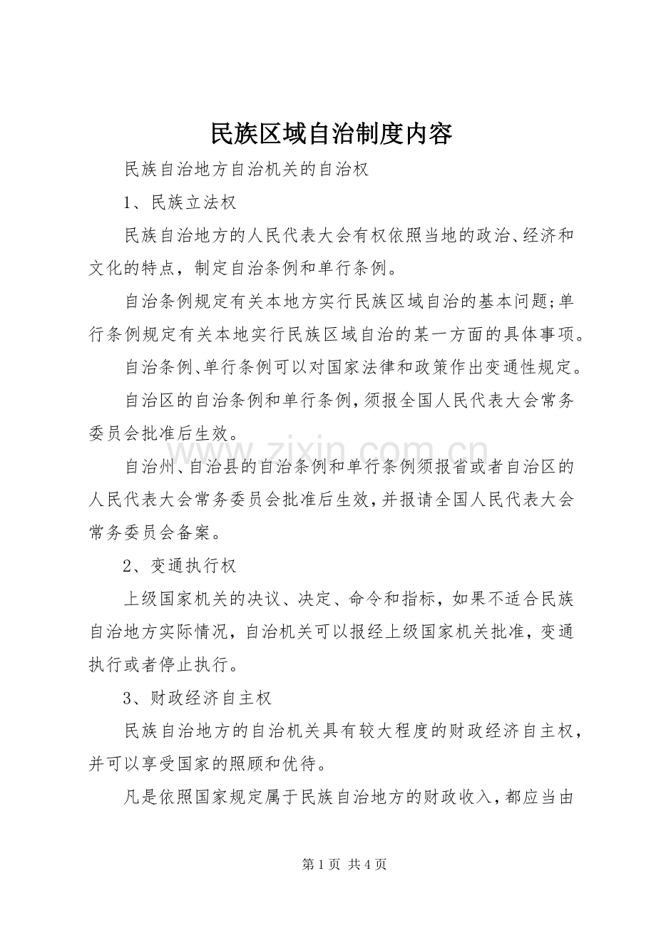 民族区域自治规章制度内容.docx_第1页