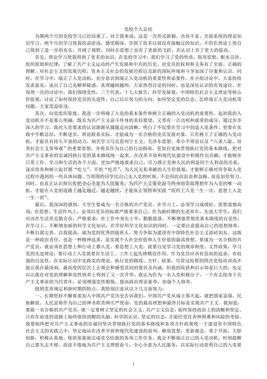 党校培训个人总结.doc_第1页