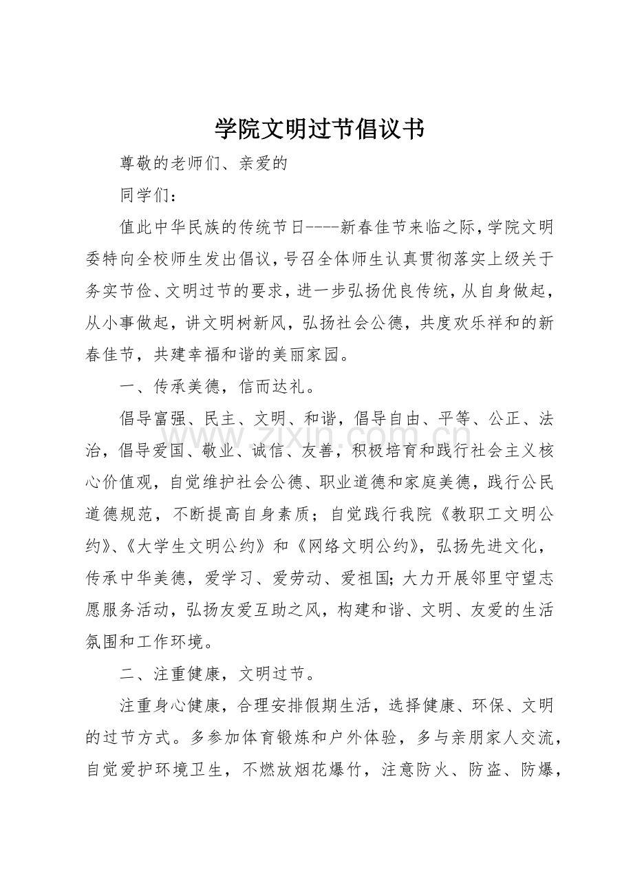 学院文明过节倡议书范文.docx_第1页