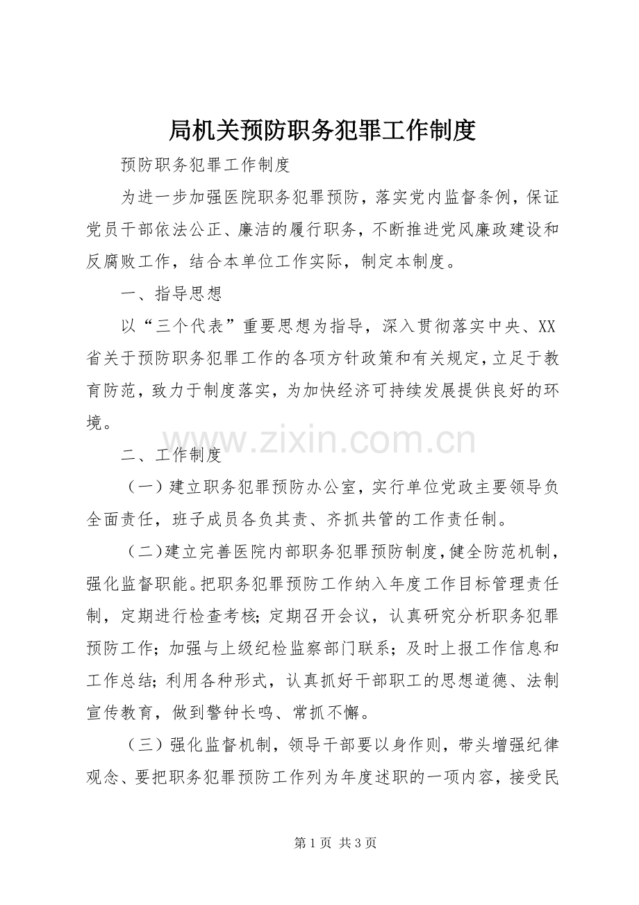 局机关预防职务犯罪工作规章制度细则.docx_第1页