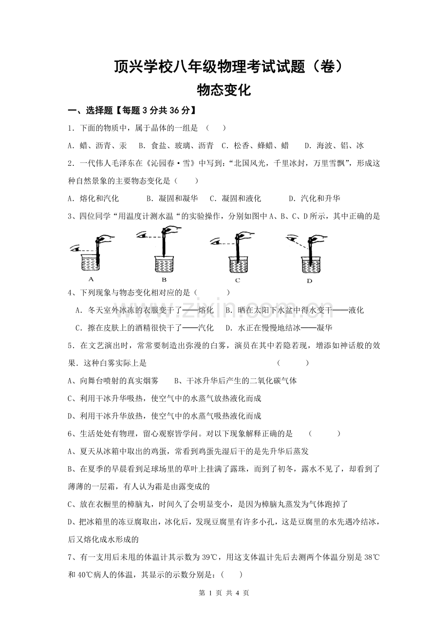 顶兴学校八年级物理考试试题.doc_第1页