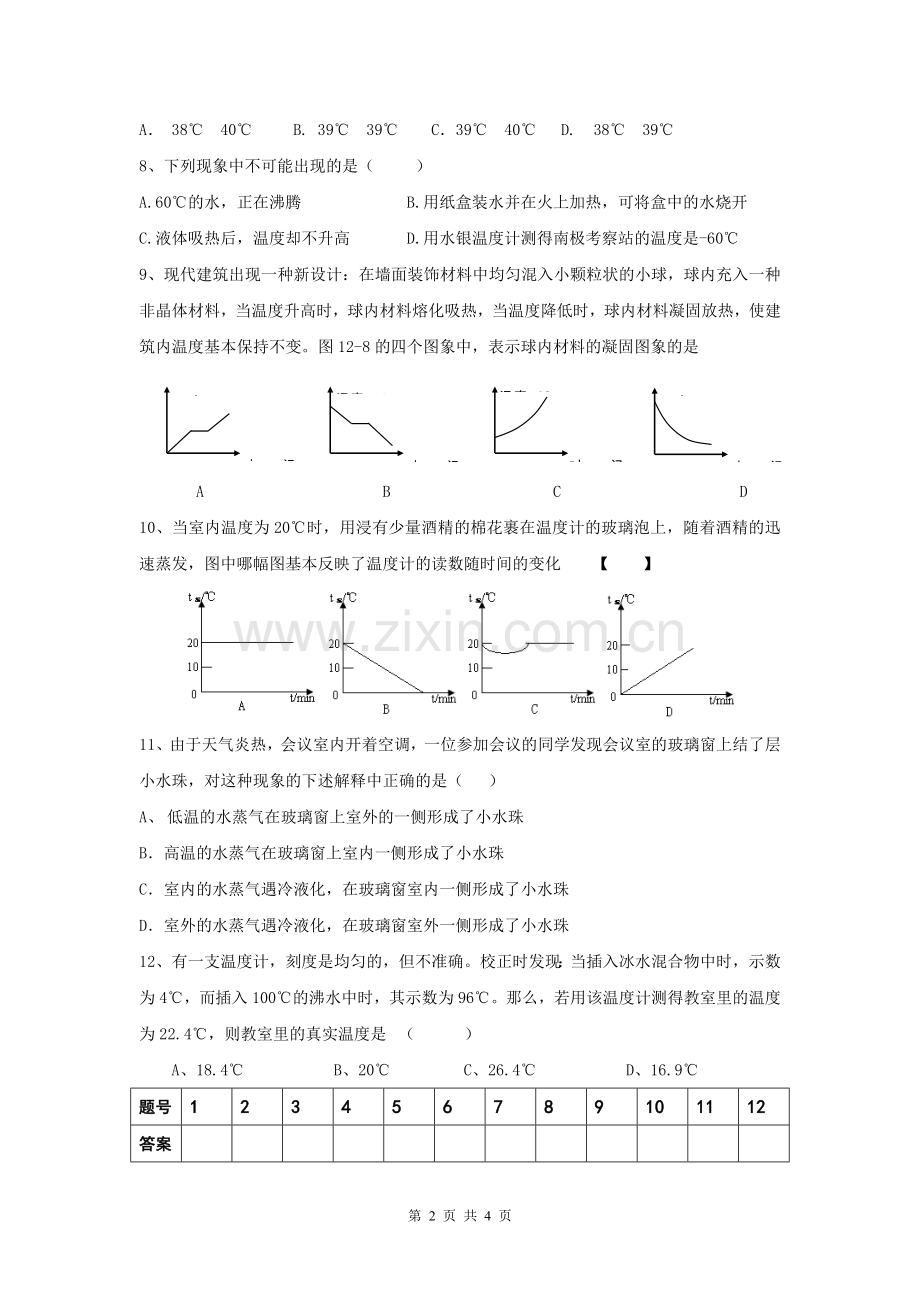 顶兴学校八年级物理考试试题.doc_第2页