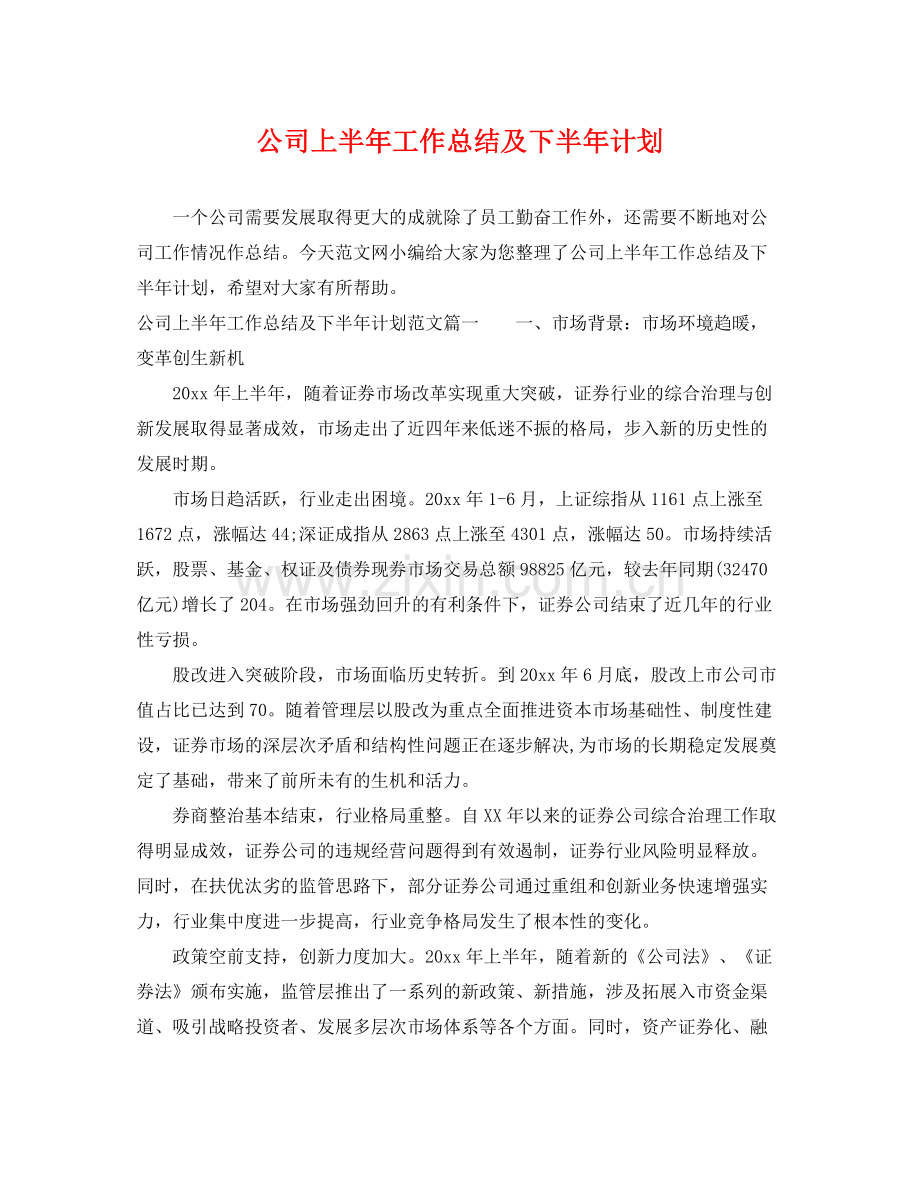 公司上半年工作总结及下半年计划 .docx_第1页