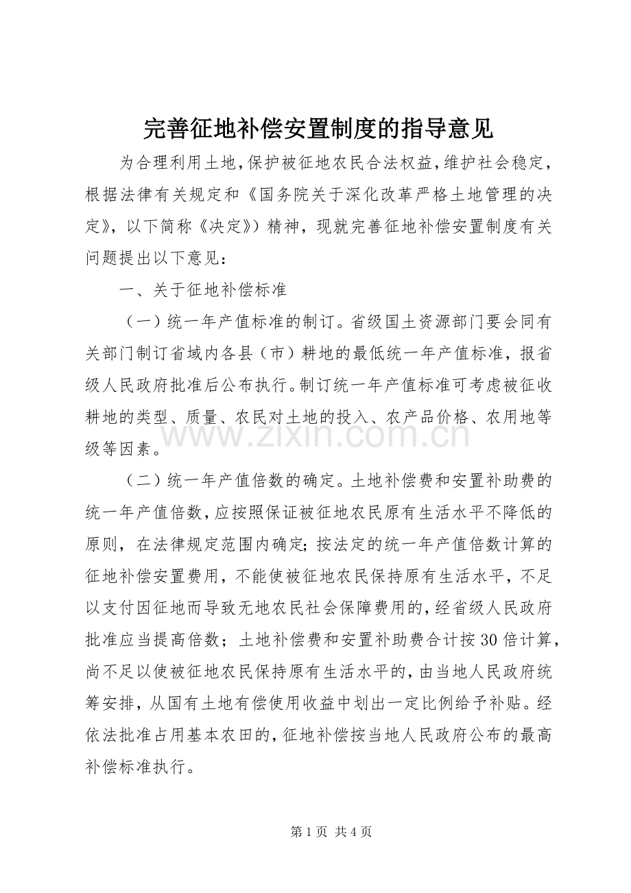 完善征地补偿安置规章制度的指导意见 .docx_第1页