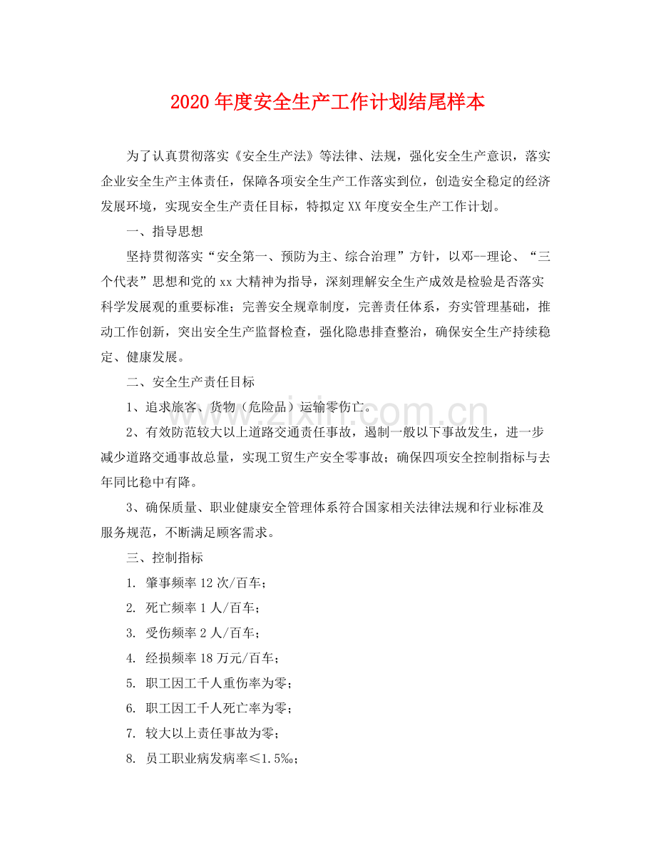 2020年度安全生产工作计划结尾样本 .docx_第1页