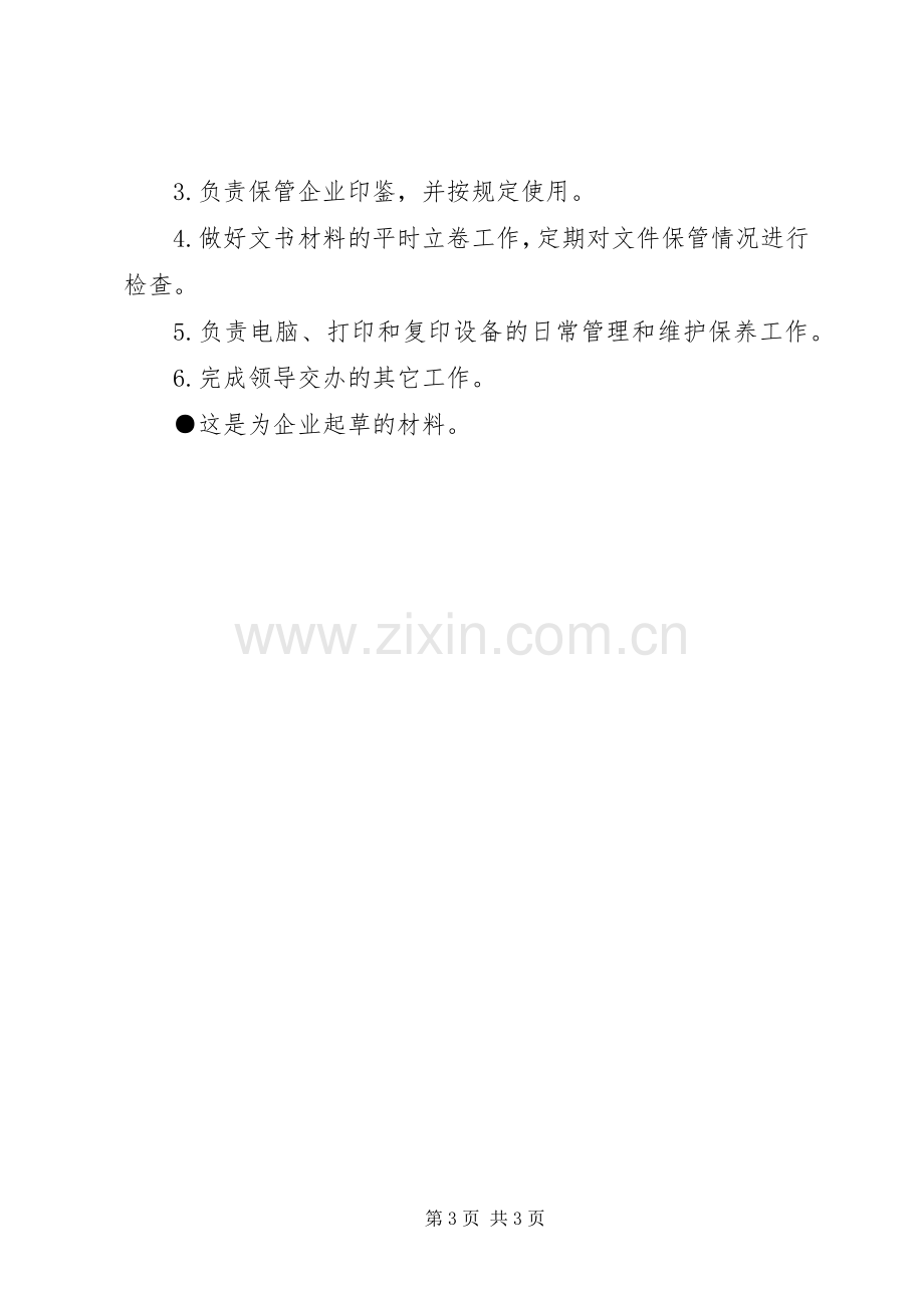 办公室岗位设置及主要职责要求.docx_第3页