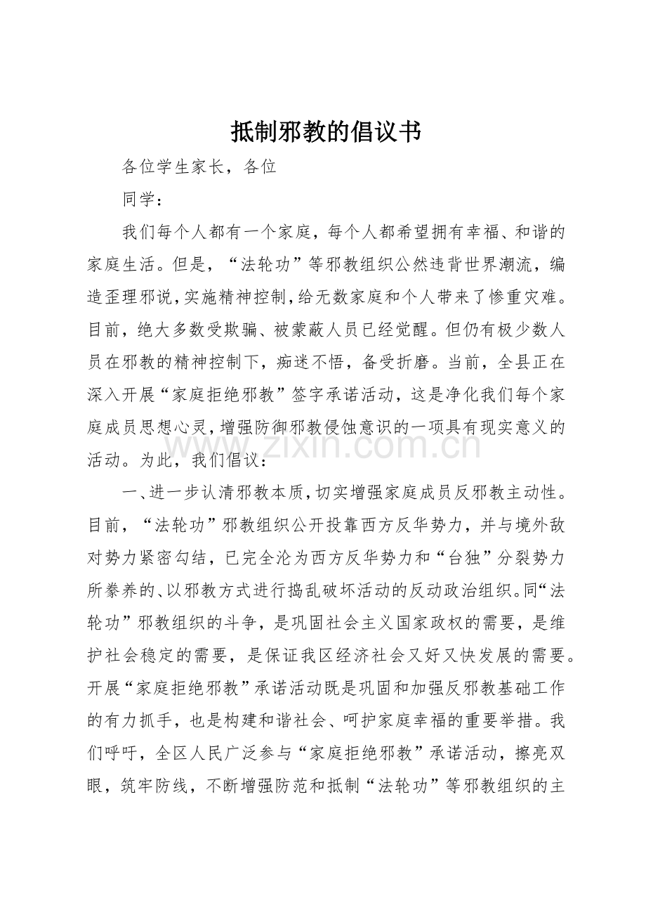 抵制邪教的倡议书范文.docx_第1页