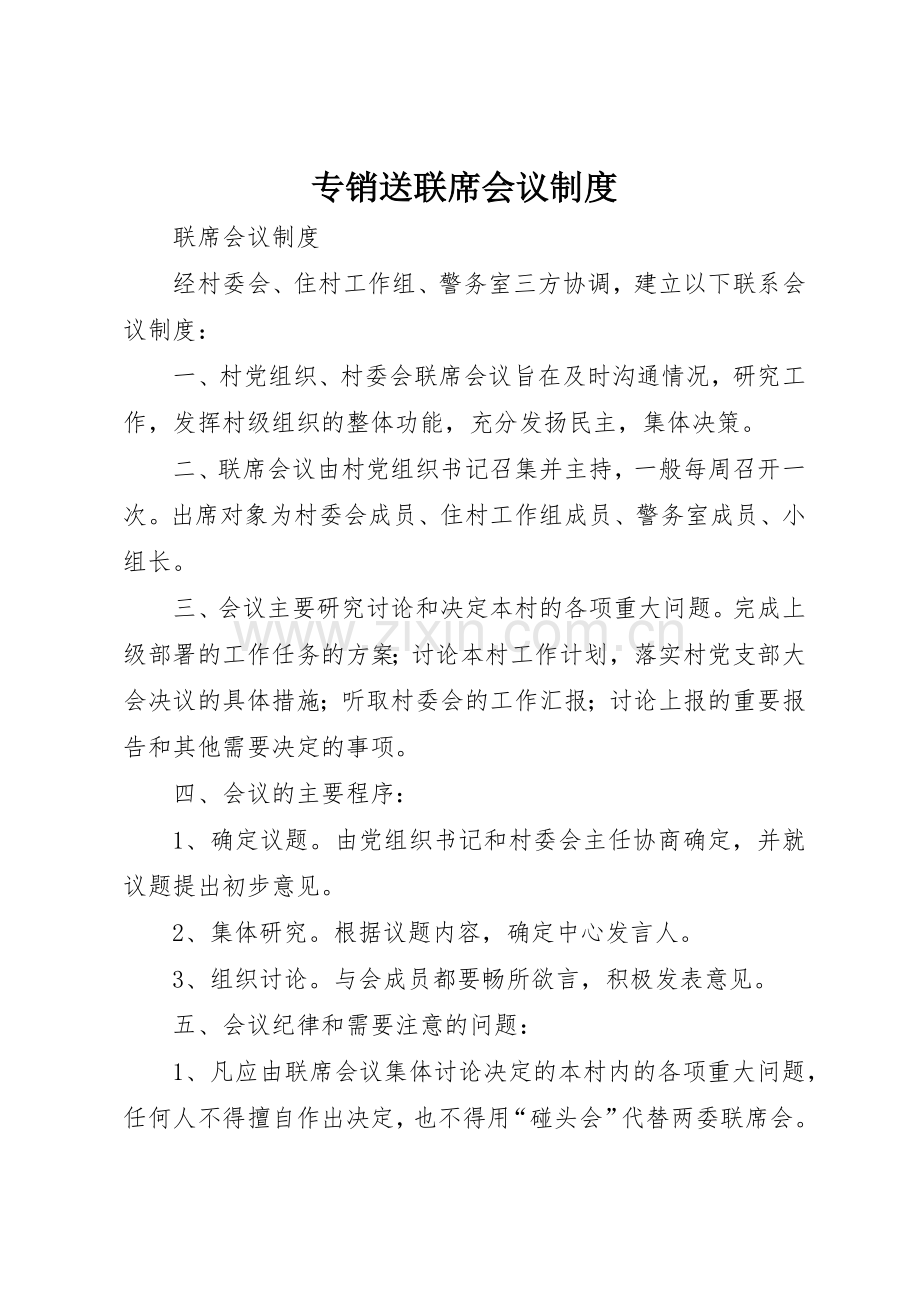 专销送联席会议规章制度细则.docx_第1页