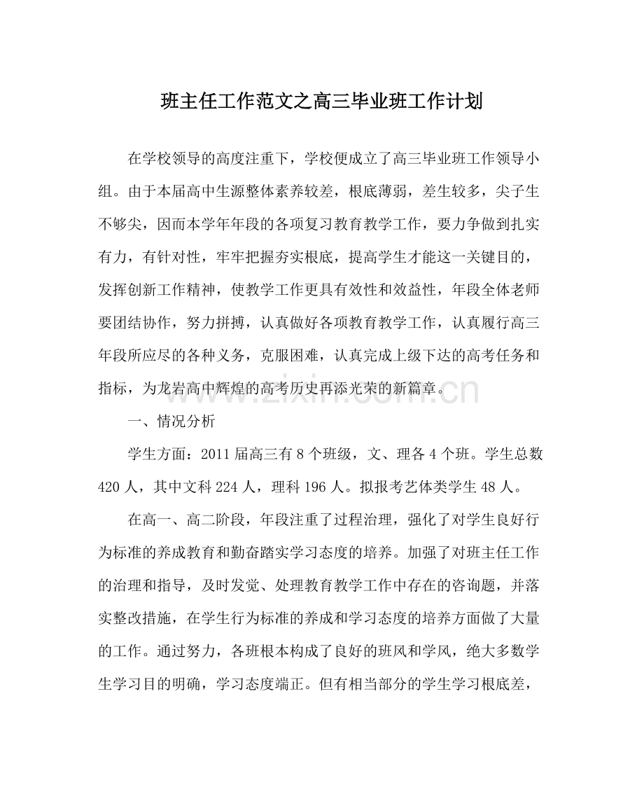 班主任工作范文高三毕业班工作计划.docx_第1页