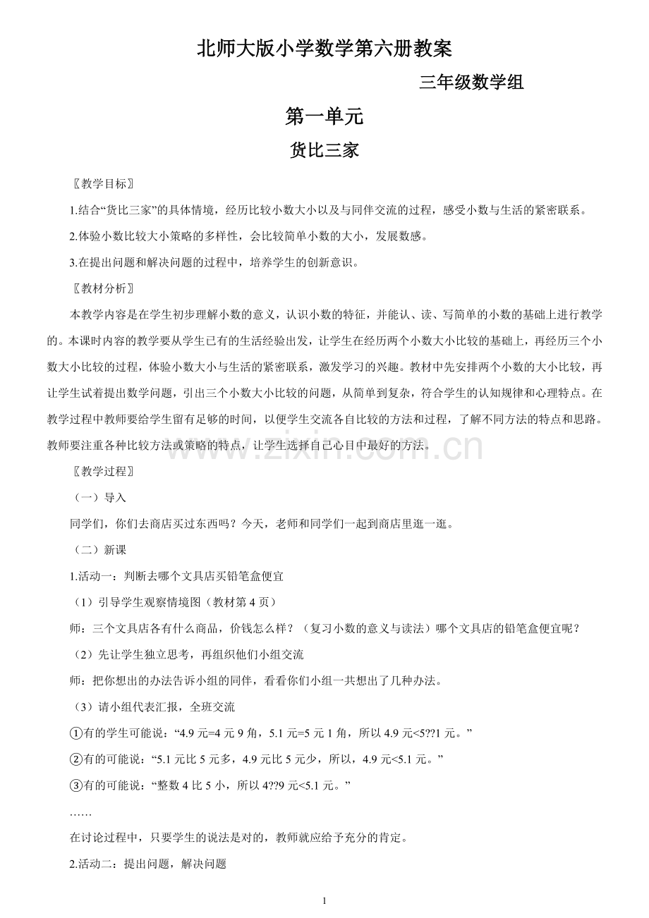 启东教育北师大版小学数学第六册教案.doc_第1页