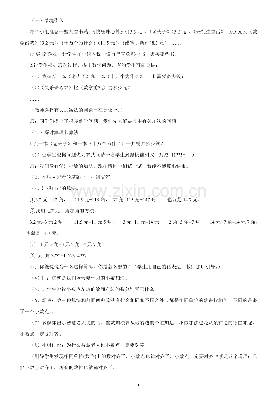 启东教育北师大版小学数学第六册教案.doc_第3页